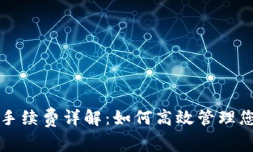 TP钱包购买手续费详解：如何高效管理您的数字资产