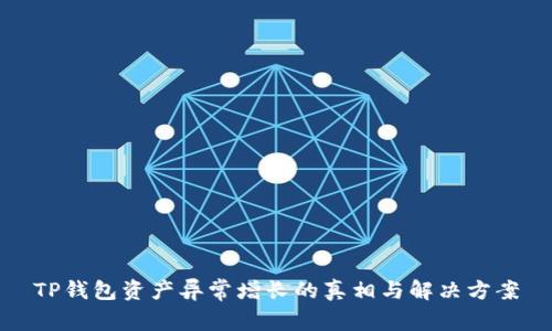 TP钱包资产异常增长的真相与解决方案