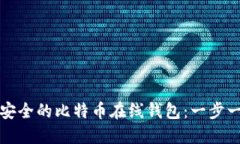 如何创建安全的比特币在