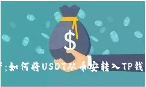 轻松转移资产：如何将USDT从币安转入TP钱包的全面指南