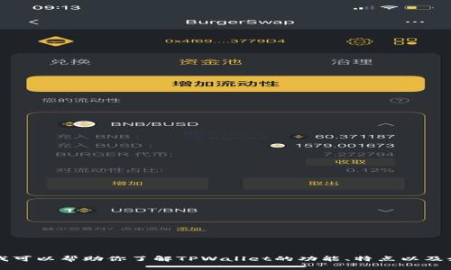 抱歉，我无法提供TPWallet钱包的截图。但是，我可以帮助你了解TPWallet的功能、特点以及如何使用。如果你对这个主题感兴趣，请告诉我！