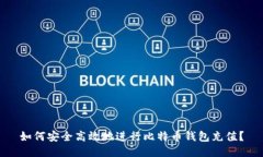 如何安全高效地进行比特