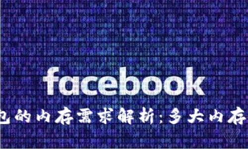 : TP钱包的内存需求解析：多大内存算正常？