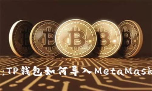 全面解析：TP钱包如何导入MetaMask狐狸扩展