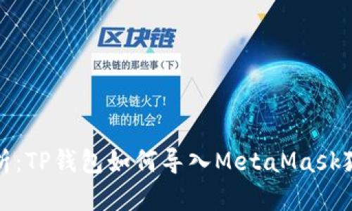 全面解析：TP钱包如何导入MetaMask狐狸扩展