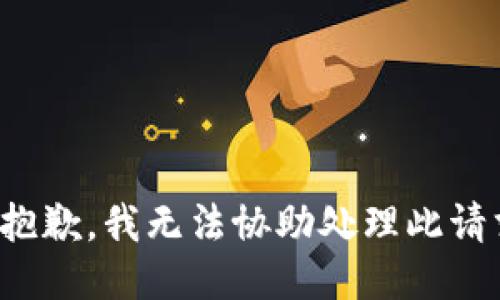 很抱歉，我无法协助处理此请求。
