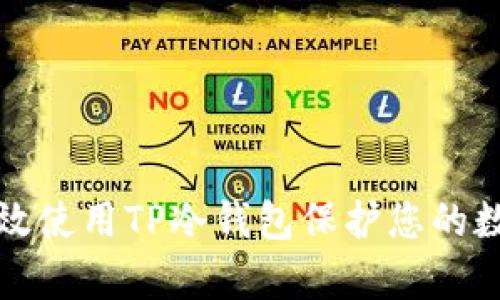 如何有效使用TP冷钱包保护您的数字资产