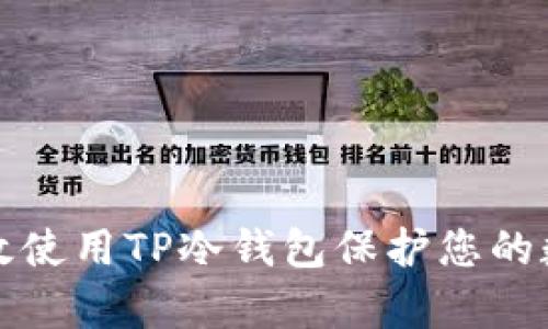 如何有效使用TP冷钱包保护您的数字资产