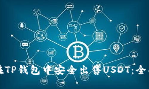 如何在TP钱包中安全出售USDT：全面指南