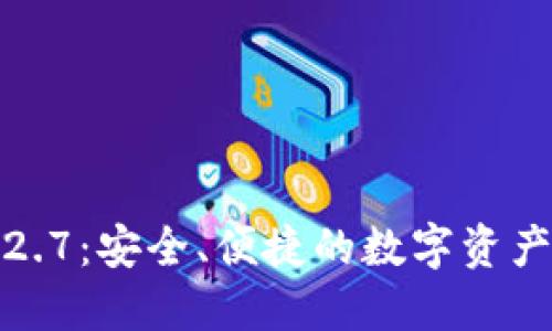 TP钱包1.2.7：安全、便捷的数字资产管理工具