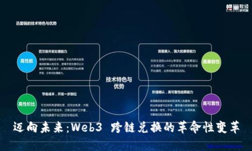 迈向未来：Web3 跨链兑换的革命性变革