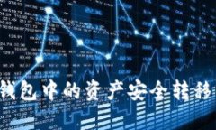 如何将TP钱包中的资产安全