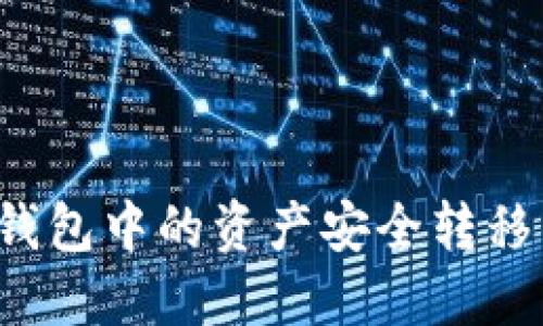 如何将TP钱包中的资产安全转移至交易所？
