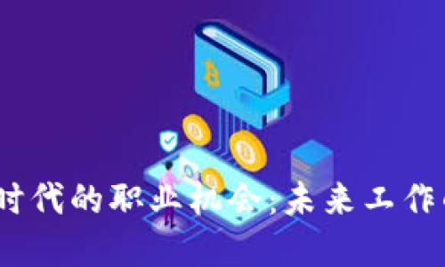 探索Web3时代的职业机会：未来工作的全新领域