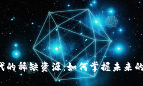 Web3时代的稀缺资源：如何掌握未来的数字资产