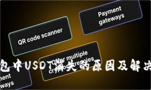 TP钱包中USDT消失的原因及解决方法