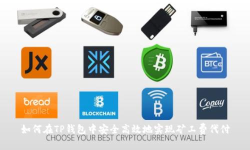 如何在TP钱包中安全高效地实现矿工费代付