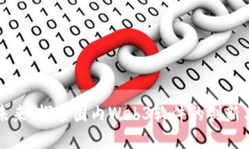 引领未来：探索国内Web3软件的创新与机遇