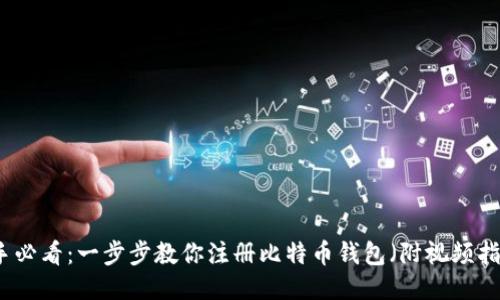 新手必看：一步步教你注册比特币钱包（附视频指南）