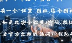 要找到TP钱包的设置选项，