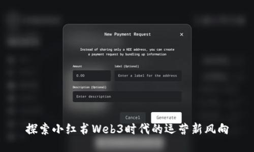 探索小红书Web3时代的运营新风向