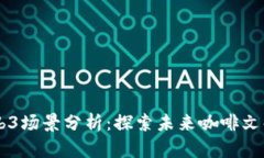 星巴克的Web3场景分析：探