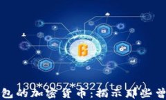 探索早于TP钱包的加密货币