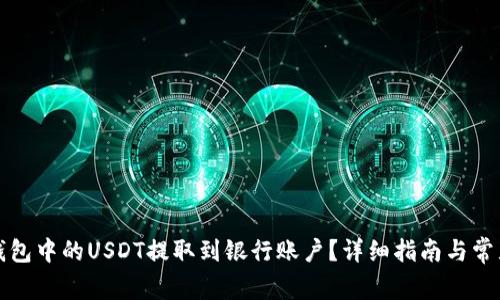 如何将TP钱包中的USDT提取到银行账户？详细指南与常见问题解答