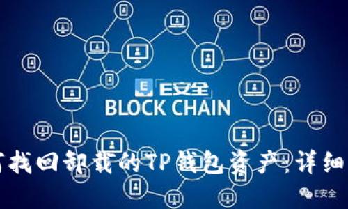 如何找回卸载的TP钱包资产：详细指南