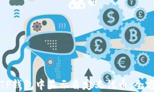 
如何在TP钱包中显示自定义代币：全方位指南