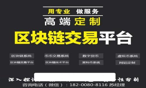 深入探讨：百度下载TP钱包的安全性分析