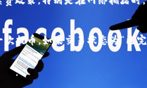 对于如何将TP钱包中的BC链的USDT提到火币平台，这里有详细的步骤和相关信息。请注意，这些步骤可能会根据不同的钱包版本和平台更新而有所变化，建议在操作之前确认当前最新的流程。

步骤一：准备工作
在开始之前，确保你已经下载并安装了TP钱包，并且已经有BC链的USDT资产。此外，你还需要在火币平台注册一个账户，并完成身份验证（KYC）。确保你能顺利进行充值。

步骤二：获取火币的USDT提币地址
首先，登录到你的火币账户。进入“钱包”部分，找到“充币”选项。在此页面中，你需要选择USDT作为充值的加密货币。系统会允许你选择网络，因为USDT存在不同的链（如ERC20、TRC20、BC等）。选择BC链，并复制相应的充值地址。确保复制的是正确的链的地址，以免造成资产损失。

步骤三：打开TP钱包
打开你的TP钱包，确保你已经解锁你的钱包并且选择了BC链。在TP钱包的主界面，你可以看到你的资产列表，包括你持有的USDT。在USDT的选项中，选择“提币”或“转账”。

步骤四：输入提币信息
在提币的界面，粘贴刚刚从火币复制的USDT充值地址。接下来，输入你想要提取的USDT数量。建议在首次操作前进行小额测试，以确保流程正常。确认无误后，点击“确认”或“发送”。

步骤五：确认交易信息
TP钱包会弹出确认窗口，显示你即将进行的交易信息，包括目标地址、数量、网络费用等。确保所有信息无误后进行确认，系统会要求你输入钱包的密码或进行指纹识别等安全验证。

步骤六：跟踪转账状态
一旦你确认交易，TP钱包会开始处理转账。你可以查看交易状态，通常在钱包中会有一个“交易记录”部分。在火币平台的充币页面，你也可以查看到账的状态。一般情况下，交易会在几分钟内完成，但在网络拥堵时可能会有所延迟。

步骤七：确认到账
最后，登录到火币平台，查看你的资产账户，确认USDT已经成功到账。若未及时到账，可以查看交易记录，以了解转账状态和任何可能的错误消息。

常见问题解答

问题一：提币失败的常见原因是什么？
提币失败可能源于多种因素。首先，确保你输入的充值地址是正确的。如果地址错误，资产将会丢失。其次，网络拥堵也会导致提币失败或延迟，需要耐心等待。此外，若你的账户未完成KYC验证或者存在其他合规问题，也可能导致提币失败。因此，在进行提币之前，务必再三确认所有信息的准确性。

问题二：如何提高提币交易的安全性？
为了确保提币交易的安全性，可以采取多种措施。首先，确保你的TP钱包和火币账户都启用了双重身份验证（2FA）功能。其次，定期更新密码，避免使用简单易猜的密码。此外，确认你的设备安全，避免使用公共Wi-Fi进行交易。如果可能，使用硬件钱包存储大额资产，这样可以增加资金的安全性。

问题三：提币时的手续费问题
提币手续费是用户在链上进行转账时必须支付的费用。不同的链和钱包在费用上可能会有所不同。用户在提币前应注意查阅TP钱包和火币的手续费政策，特别是在网络拥堵时，手续费可能会相应提高。此外，选择合适的时机进行转账，避免在高峰期进行交易，可以节省手续费。

问题四：如果USDT未到账该如何处理？
如果USDT未在预计时间内到账，首先检查TP钱包的交易记录，确认交易是否已成功发送且处于已确认状态。如果交易未成功，可能需要重新进行一次提币。如果交易状态为“已完成”，但在火币依然未到账，可以联系火币的客服，提供交易哈希和其他相关信息。如有需要，耐心等待，通常情况下，问题可以在短时间内得到解决。

通过以上步骤和解答，相信你能够顺利地将TP钱包中的BC链USDT提到火币平台。如有其他问题，欢迎继续提问。