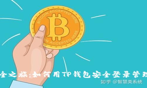 数字资产的安全之旅：如何用TP钱包安全登录管理你的加密货币