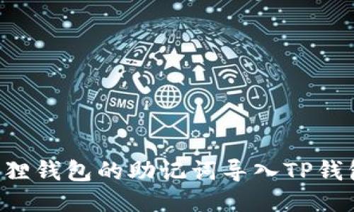 如何将小狐狸钱包的助记词导入TP钱包：详细指南