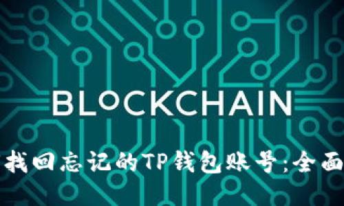 如何找回忘记的TP钱包账号：全面指南