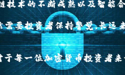   TP钱包里的价格波动与市场行情分析 / 
 guanjianci TP钱包, 加密货币, 市场行情 /guanjianci 

引言
在加密货币的世界中，TP钱包作为一种多功能的数字资产管理工具，日益受到用户的青睐。其不仅支持多种主流加密货币的存储与交易，还为用户提供实时市场行情信息，帮助他们更好地管理自己的资产。尤其是在价格波动频繁的市场环境中，有效地监控和评估数字货币价格的变化对投资者来说尤为重要。

在本文中，我们将详细探讨TP钱包里的价格波动、影响价格的因素以及市场行情的分析。此外，我们还将深入回答一些与TP钱包相关的重要问题，帮助用户更好地理解这一工具的使用与市场趋势。

TP钱包里价格的定义与重要性
TP钱包中“价格”通常指的是各种加密货币的实时市场价格。这些价格受市场供需、交易量和投资者情绪等多重因素的影响。了解这些价格的实时波动对于投资者来说至关重要，因为这直接关系到资产的价值和投资的风险评估。

TP钱包提供了一个集中化的界面，用户可以在这里查看不同加密货币的实时价格、历史价格走势及其市场资本化情况。这些信息对于投资者及时做出决策、调整投资策略具有极大的帮助。例如，当用户看到某种货币价格迅速上涨时，他们可能会通过TP钱包迅速进行买入操作，反之亦然。

影响TP钱包价格波动的因素
TP钱包里的价格并不是孤立存在的，它受到多种因素的影响。首先是市场供需关系，当某种加密货币的需求增加而供应没有相应增加时，价格就会出现上涨。相反，供给过剩而需求不足时，价格又会下跌。

其次，全球经济形势、政策变化也会影响价格。比如，当国家出台关于加密货币的新规时，市场上对该货币的信心可能会有所波动，从而影响其价格。此外，行业新闻如大型交易所的安全事件、名人或机构对某种加密货币的支持或反对都会对市场情绪产生重大影响。

最后，技术分析工具也常常被投资者用来预测价格走势。例如，趋势线、支撑位和阻力位都是在技术分析中常用的概念。TP钱包通常会提供这些工具，帮助用户更好地把握市场动态与价格走势。

TP钱包里的价格波动历史分析
为了更好地理解TP钱包中的价格波动，分析历史价格数据是非常必要的。以BTC（比特币）为例，过去几年，比特币的价格经历了几轮重大波动。这些波动不仅涉及价格的急剧上涨，也包括因市场情绪和外部因素引发的快速下跌。

例如，2017年比特币的价格从1000美元飙升至接近20000美元，这种价格的急剧变化吸引了全世界的眼球。然而，在2018年，比特币的价格又出现了大幅回调，这给大量投资者带来了损失。TP钱包的用户可以通过访问历史数据直观地理解这些价格变化，学习风险管理的技巧，制定更加明智的投资策略。

TP钱包如何帮助用户应对市场波动
TP钱包作为一款数字资产管理工具，为用户提供了多种功能，使其能够更有效地应对市场的价格波动。首先是实时价格提醒功能，用户可以设置价格提醒，当某种货币的价格达到预设值时，钱包会及时通知用户。这种提醒能够帮助投资者及时把握交易时机。

其次，TP钱包还提供市场分析工具。通过图表、技术指标等分析工具，用户能够更好地评估市况，做出更加精准的交易决策。尤其是对于那些不熟悉加密市场的初学者来说，这些功能显得尤为重要。

最后，TP钱包还支持多种交易功能。用户不仅能够在钱包内直接购买或出售加密货币，还可以通过集成的交易所接口参与更高级的交易操作，比如限价订单、止损订单等，这些都能够帮助用户在高度波动的市场中降低风险。

潜在问题解析

1. TP钱包的安全性如何？
在数字货币交易中，安全性始终是一个重要议题。TP钱包作为一个去中心化的钱包，其安全性通常通过多种方式来保障。首先，TP钱包采用加密技术来保护用户的私钥。私钥是访问用户加密资产的唯一凭证，如果私钥被盗，用户的资产将面临巨大风险。因此，TP钱包会使用先进的加密算法，确保私钥的安全。

此外，TP钱包通常也会提供二步验证功能，增加账户被非法访问的难度。用户在进行敏感操作（如转账或提现）时，会得到额外的安全验证要求，这样能有效降低黑客攻击带来的风险。

然而，用户自身的安全意识同样不可忽视。不论钱包本身多么安全，若用户在网络环境中随意泄露私钥或密码，也会导致资产被盗。因此，TP钱包建议用户采取一些基本的安全措施，例如定期更换密码、避免在公共WiFi下进行交易等。

2. 如何选择合适的加密货币进行投资？
选择合适的加密货币进行投资是许多用户面临的难题。首先，用户应当对市场有一个全面的了解，关注加密货币的市场表现、技术背景和行业前景。对于新手而言，可以考虑一些市值较大的主流货币，如比特币（BTC）和以太坊（ETH），这些货币通常更具流动性，相对较为稳定。

此外，用户还应根据自身的风险承受能力来选择投资标的。如果用户的风险承受能力较低，可以选择一些波动性较小的币种；反之，如果有较高的风险偏好，用户可以考虑一些潜力较大的新兴币种。在选择任何加密货币之前，进行全面的市场调研和技术分析是必不可少的步骤。

最后，用户还可以考虑资金的分散投资，降低风险。在TP钱包中，用户可以轻松地管理多种加密货币，投资时可以将资产进行合理分配，避免因单一货币的波动导致资产损失。

3. TP钱包如何使用？
TP钱包的使用非常简单，一般用户只需下载安装相应的应用程序，完成注册并设置好安全认证，即可开启使用之旅。首先，用户可以通过钱包接口购买加密货币，支持多种支付方式，包括信用卡、银行卡及其他支付工具。

在购买后，用户可以在钱包中查看他们的资产和交易历史，TP钱包为用户提供了良好的用户体验，资产管理功能直观易用。此外，用户也可以选择将资产进行转账、兑换等操作，TP钱包内置多种交易功能，方便用户根据市场情况进行灵活操作。

不仅如此，定期更新TP钱包也是保持资产安全的重要一步。软件更新通常包含安全补丁和新功能，用户应保持应用程序在最新状态，以确保最佳使用体验和资产安全。

4. 对未来加密货币市场的看法
未来加密货币市场的发展方向仍然充满变数。普遍而言，越来越多的机构和企业开始关注并接受加密货币，这为市场带来了积极的信号。一方面，区块链技术的不断成熟以及智能合约的应用使得加密货币的实际使用场景在不断扩展；另一方面，各国政策的不断更新也在为市场的合法性提供支持。

然而，市场依然存在不少挑战。例如，加密货币的价格波动性非常大，这对于投资者来说既是机会也是风险。此外，安全问题、监管政策的不确定性等依然需要投资者保持警觉。长远来看，随着技术的进步和市场需求的增加，加密货币可能在未来得到更加广泛的应用与认可。

总结
TP钱包不仅是用户存储和管理加密货币的工具，同时也是获取市场信息、分析价格波动的重要平台。理解TP钱包里的价格波动及其背后的市场机制，对于每一位加密货币投资者来说都是至关重要的。通过合理的市场分析、选择合适的投资标的以及采取有效的安全措施，用户可以在这个瞬息万变的市场中找到自己的机会与位置。