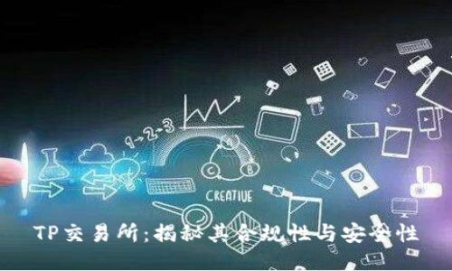 TP交易所：揭秘其合规性与安全性