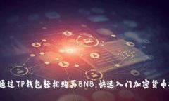 如何通过TP钱包轻松购买