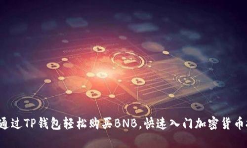 如何通过TP钱包轻松购买BNB，快速入门加密货币投资！