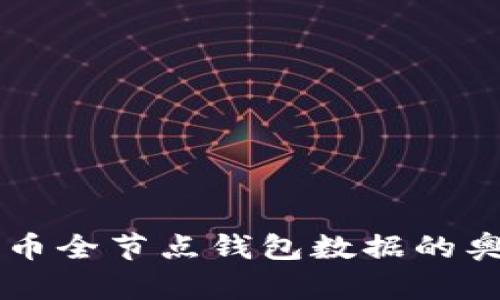 深探比特币全节点钱包数据的奥秘与应用