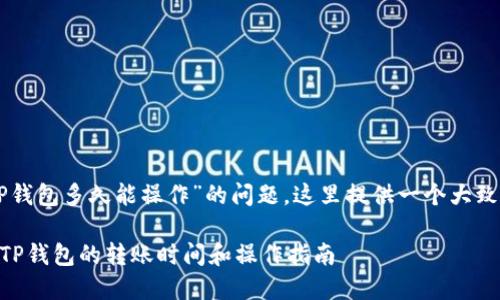 关于“HT转到TP钱包多久能操作”的问题，这里提供一个大致的分析和指导。

### HT转至TP钱包的转账时间和操作指南