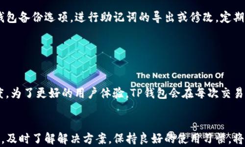 
  TP钱包升级后无法显示App的全面解决指南 /

关键词：
 guanjianci TP钱包, App不显示, 钱包升级问题 /guanjianci 

一、TP钱包升级后的常见问题
随着数字货币的快速发展，TP钱包作为一种便捷的数字资产管理工具，受到越来越多用户的欢迎。TP钱包在不断升级与维护的过程中，可能会出现一些问题，比如用户反馈在升级后无法正常显示App或访问。一旦出现这种情况，用户首先需要保持冷静，理清思路，以便找到合适的解决方案。本文将详细介绍TP钱包用户在升级后遇到App不显示情况时的原因及解决办法。

二、TP钱包的基本概念
TP钱包是专为用户提供多种数字货币资产存储与管理的平台，支持多种主流的区块链资产，包括但不限于以太坊、比特币和其他ERC-20协议的代币。TP钱包采用去中心化设计，用户可以通过私钥或者助记词随时随地访问自己的资产，增强了安全性。
在数字货币市场快速发展的背景下，TP钱包不断进行功能与性能的，通常会通过应用程序的升级来修复bug、增强安全性或者增加新功能。然而，用户在进行这些升级时，常常会遇到某些问题，例如显示App消失的问题。这种情况不仅影响到用户的正常交易，还可能对用户的资产安全产生隐患。

三、升级后App不显示的原因
TP钱包升级后，App不显示可能有多方面的原因。以下是一些常见的问题：
ol
listrong缓存问题：/strong手机在使用过程中会生成大量缓存数据，这些数据可能影响App的正常加载与显示。因此，升级后需清理缓存。/li
listrong版本不兼容：/strong某些手机操作系统与TP钱包的新版本可能存在兼容性问题，导致App无法正常显示。/li
listrong网络连接问题：/strong在进行升级时，如果网络信号不稳定，可能造成资源未完全下载或更新，导致App无法正常使用。/li
listrong应用损坏：/strong在升级过程中，由于某些文件下载不完整或因设备故障，可能导致App被损坏，造成其无法正常显示。/li
/ol

四、解决TP钱包App不显示的方法
遇到TP钱包在升级后无法显示的问题，用户可以尝试以下几种解决方案：

h41. 清理缓存与数据/h4
首先可以尝试清理TP钱包的缓存和数据。具体操作步骤为：
ol
li前往手机的“设置”页面。/li
li选择“应用管理”或“应用程序”选项。/li
li找到TP钱包，点击进入其应用信息。/li
li选择“清理缓存”和“清理数据”。/li
/ol
清理完成后，重新启动TP钱包，检查App是否能正常显示。

h42. 检查版本兼容性/h4
确保手机系统支持TP钱包的最新版本。如果有新的更新，建议用户及时更新手机系统至最新版，确保可以兼容TP钱包的功能。一般来说，TP钱包会在升级说明中添加对于各个系统要求的说明，用户可以通过检查这些信息来确认是否符合要求。

h43. 检查网络连接/h4
确保手机网络连接正常，建议尝试更换网络环境，例如从WiFi切换至数据网络，或者重新连接WiFi。有时候，信号不稳定也可能导致App加载不成功。

h44. 重新安装App/h4
如果以上方法都无法解决问题，可以考虑卸载TP钱包后重新安装。用户可以在各大应用商店中搜索TP钱包并下载安装，重新登录自己的账户信息，查看App是否得到恢复。

五、TP钱包用户常见咨询问题
在使用TP钱包的过程当中，不仅仅是升级问题，用户还常常有其他一些疑问。以下是一些与TP钱包相关的常见问题。

h41. TP钱包的安全性如何？/h4
TP钱包的安全性设计是其一大亮点。TP钱包采用去中心化的方法，用户的私钥保存在本地设备中而非云端，极大降低了被黑客攻击的风险。此外，TP钱包还支持多种安全措施，如生物识别、密码保护等。用户应定期备份助记词或私钥，如此一旦文件损坏或丢失，用户仍可通过这些备份恢复资产。

在数字货币市场中，安全性是用户最关心的问题之一，所以TP钱包一直着重加强这一方面。用户也应随时关注TP钱包的官方公告，了解最新的安全动态，避免因信息滞后而导致资产损失。

h42. 如何恢复丢失的TP钱包资金？/h4
若不小心删除了TP钱包或丢失了钱包访问码，用户依然可以通过助记词进行恢复。这是TP钱包的一个核心功能，保障用户在设备更换或意外情况下能够重新获取自己的资金。

恢复步骤通常如下：
ol
li重新下载TP钱包，安装到手机或其他设备。/li
li在登录界面选择“恢复钱包”。/li
li输入保存的助记词，按照提示逐步完成恢复流程。/li
/ol
注意务必小心妥善保管助记词，使用不安全的网络环境或设备输入助记词非常危险。

h43. TP钱包是否支持备份功能？/h4
TP钱包提供了助记词备份功能，这是用户保护自身资产的基本策略。用户在创建钱包时可以设置助记词，务必将这一串文字妥善保存。用户可以在设置页面找到钱包备份选项，进行助记词的导出或修改。定期备份助记词可以确保用户在遇到意外的情况下依然可以访问资产。

h44. TP钱包的收费标准是怎样的？/h4
TP钱包本身不收取用户的任何费用，用户在转账或交易时所产生的费用是由区块链网络的交易手续费决定。

每笔交易的手续费设定是相对动态的，通常与网络的拥堵程度有关。用户在进行大额交易或在网络高峰时段交易时，建议适当提高手续费，以加快交易确认的速度。为了更好的用户体验，TP钱包会在每次交易过程中展示当前的手续费，以及是否建议提高手续费以加速交易。

总结
TP钱包在数字资产管理中为用户提供了便捷的解决方案，但在使用过程中，用户仍需关注各种可能的问题，尤其是在App升级后，有可能出现的显示不正常的问题。及时了解解决方案，保持良好的使用习惯，将有助于提升用户体验并保障资金安全。同时，对TP钱包的相关功能与定位的深入了解，也将帮助用户更合理有效地管理其数字资产。