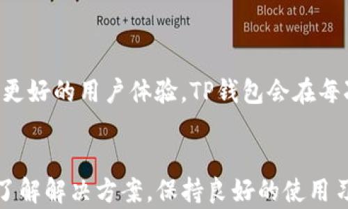 
  TP钱包升级后无法显示App的全面解决指南 /

关键词：
 guanjianci TP钱包, App不显示, 钱包升级问题 /guanjianci 

一、TP钱包升级后的常见问题
随着数字货币的快速发展，TP钱包作为一种便捷的数字资产管理工具，受到越来越多用户的欢迎。TP钱包在不断升级与维护的过程中，可能会出现一些问题，比如用户反馈在升级后无法正常显示App或访问。一旦出现这种情况，用户首先需要保持冷静，理清思路，以便找到合适的解决方案。本文将详细介绍TP钱包用户在升级后遇到App不显示情况时的原因及解决办法。

二、TP钱包的基本概念
TP钱包是专为用户提供多种数字货币资产存储与管理的平台，支持多种主流的区块链资产，包括但不限于以太坊、比特币和其他ERC-20协议的代币。TP钱包采用去中心化设计，用户可以通过私钥或者助记词随时随地访问自己的资产，增强了安全性。
在数字货币市场快速发展的背景下，TP钱包不断进行功能与性能的，通常会通过应用程序的升级来修复bug、增强安全性或者增加新功能。然而，用户在进行这些升级时，常常会遇到某些问题，例如显示App消失的问题。这种情况不仅影响到用户的正常交易，还可能对用户的资产安全产生隐患。

三、升级后App不显示的原因
TP钱包升级后，App不显示可能有多方面的原因。以下是一些常见的问题：
ol
listrong缓存问题：/strong手机在使用过程中会生成大量缓存数据，这些数据可能影响App的正常加载与显示。因此，升级后需清理缓存。/li
listrong版本不兼容：/strong某些手机操作系统与TP钱包的新版本可能存在兼容性问题，导致App无法正常显示。/li
listrong网络连接问题：/strong在进行升级时，如果网络信号不稳定，可能造成资源未完全下载或更新，导致App无法正常使用。/li
listrong应用损坏：/strong在升级过程中，由于某些文件下载不完整或因设备故障，可能导致App被损坏，造成其无法正常显示。/li
/ol

四、解决TP钱包App不显示的方法
遇到TP钱包在升级后无法显示的问题，用户可以尝试以下几种解决方案：

h41. 清理缓存与数据/h4
首先可以尝试清理TP钱包的缓存和数据。具体操作步骤为：
ol
li前往手机的“设置”页面。/li
li选择“应用管理”或“应用程序”选项。/li
li找到TP钱包，点击进入其应用信息。/li
li选择“清理缓存”和“清理数据”。/li
/ol
清理完成后，重新启动TP钱包，检查App是否能正常显示。

h42. 检查版本兼容性/h4
确保手机系统支持TP钱包的最新版本。如果有新的更新，建议用户及时更新手机系统至最新版，确保可以兼容TP钱包的功能。一般来说，TP钱包会在升级说明中添加对于各个系统要求的说明，用户可以通过检查这些信息来确认是否符合要求。

h43. 检查网络连接/h4
确保手机网络连接正常，建议尝试更换网络环境，例如从WiFi切换至数据网络，或者重新连接WiFi。有时候，信号不稳定也可能导致App加载不成功。

h44. 重新安装App/h4
如果以上方法都无法解决问题，可以考虑卸载TP钱包后重新安装。用户可以在各大应用商店中搜索TP钱包并下载安装，重新登录自己的账户信息，查看App是否得到恢复。

五、TP钱包用户常见咨询问题
在使用TP钱包的过程当中，不仅仅是升级问题，用户还常常有其他一些疑问。以下是一些与TP钱包相关的常见问题。

h41. TP钱包的安全性如何？/h4
TP钱包的安全性设计是其一大亮点。TP钱包采用去中心化的方法，用户的私钥保存在本地设备中而非云端，极大降低了被黑客攻击的风险。此外，TP钱包还支持多种安全措施，如生物识别、密码保护等。用户应定期备份助记词或私钥，如此一旦文件损坏或丢失，用户仍可通过这些备份恢复资产。

在数字货币市场中，安全性是用户最关心的问题之一，所以TP钱包一直着重加强这一方面。用户也应随时关注TP钱包的官方公告，了解最新的安全动态，避免因信息滞后而导致资产损失。

h42. 如何恢复丢失的TP钱包资金？/h4
若不小心删除了TP钱包或丢失了钱包访问码，用户依然可以通过助记词进行恢复。这是TP钱包的一个核心功能，保障用户在设备更换或意外情况下能够重新获取自己的资金。

恢复步骤通常如下：
ol
li重新下载TP钱包，安装到手机或其他设备。/li
li在登录界面选择“恢复钱包”。/li
li输入保存的助记词，按照提示逐步完成恢复流程。/li
/ol
注意务必小心妥善保管助记词，使用不安全的网络环境或设备输入助记词非常危险。

h43. TP钱包是否支持备份功能？/h4
TP钱包提供了助记词备份功能，这是用户保护自身资产的基本策略。用户在创建钱包时可以设置助记词，务必将这一串文字妥善保存。用户可以在设置页面找到钱包备份选项，进行助记词的导出或修改。定期备份助记词可以确保用户在遇到意外的情况下依然可以访问资产。

h44. TP钱包的收费标准是怎样的？/h4
TP钱包本身不收取用户的任何费用，用户在转账或交易时所产生的费用是由区块链网络的交易手续费决定。

每笔交易的手续费设定是相对动态的，通常与网络的拥堵程度有关。用户在进行大额交易或在网络高峰时段交易时，建议适当提高手续费，以加快交易确认的速度。为了更好的用户体验，TP钱包会在每次交易过程中展示当前的手续费，以及是否建议提高手续费以加速交易。

总结
TP钱包在数字资产管理中为用户提供了便捷的解决方案，但在使用过程中，用户仍需关注各种可能的问题，尤其是在App升级后，有可能出现的显示不正常的问题。及时了解解决方案，保持良好的使用习惯，将有助于提升用户体验并保障资金安全。同时，对TP钱包的相关功能与定位的深入了解，也将帮助用户更合理有效地管理其数字资产。