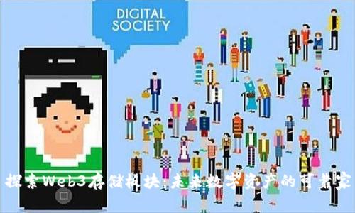 : 探索Web3存储板块：未来数字资产的可靠家园