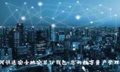  如何快速安全地安装TP钱