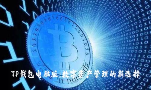 TP钱包电脑版：数字资产管理的新选择