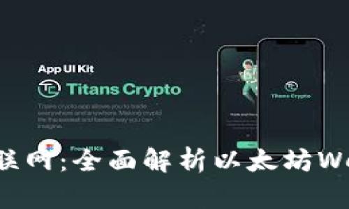 打造未来互联网：全面解析以太坊Web3网站开发