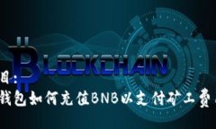 题目:tp钱包如何充值BNB以