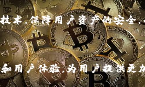 ### 关于TP钱包的历史及其发展历程

#### 引言

在数字货币和区块链技术迅速发展的背景下，许多电子钱包应运而生。其中，TP钱包作为一款广受欢迎的多链数字资产管理工具，因其便捷的用户体验和强大的功能吸引了大量投资者。本文将深入探讨TP钱包的历史、功能以及未来可能的发展方向。

### TP钱包的起源

#### 创建与初期发展
TP钱包成立于2018年，是一款为用户提供多链数字资产管理服务的钱包。它由一支专注于区块链技术和金融科技的团队开发，旨在为用户提供便捷、安全的资产管理解决方案。与其他钱包不同，TP钱包支持多种不同的区块链，因此其用户可以在一个平台上管理多种加密货币。

#### 市场需求与产品定位
随着比特币和其他加密货币的普及，市场对于安全和易用的数字钱包需求急剧上升。TP钱包正是在这样的背景下应运而生。其产品定位为兼具高安全性和用户友好性的数字货币管理工具，适合各种类型的用户，包括新手和经验丰富的投资者。

### TP钱包的发展历程

#### 技术更新与功能扩展
自成立以来，TP钱包经历了多次技术更新和功能扩展。早期版本仅支持以太坊和部分ERC20代币，随着用户需求的增加，TP钱包开始支持更多的区块链网络，如Binance Smart Chain、Tron等。这一变化不仅增强了用户的使用体验，也吸引了大量新用户。

#### 安全性提升
安全性是用户在选择数字资产钱包时的首要考虑因素。为了提升安全性，TP钱包采用了一系列保护措施，包括多重签名、私钥本地存储等，使用户的资产更加安全。此外，TP钱包也定期进行安全审计，及时修复潜在的安全漏洞，确保用户资产无忧。

### TP钱包的主要功能

#### 多链支持
TP钱包最为突出的特点之一就是其多链支持能力。用户可以在TP钱包内管理多种不同的数字资产，而无需下载多个不同的应用程序。这种一站式服务极大地提升了用户的使用体验，减少了管理成本。

#### 去中心化交易
TP钱包还支持去中心化交易功能，用户可以在钱包内直接进行资产交易，无需通过中心化交易所。这种交易方式不仅提高了交易的速度，也减少了交易费用。同时，去中心化的特性也让用户的资金安全性大大增强，因为他们完全掌握着自己的私钥和资产。

#### 友好的用户界面
TP钱包的用户界面设计简单易用，新手用户无需复杂的学习就能快速上手。界面的设计充分考虑了用户体验，信息清晰明了，用户能够轻松找到需要的功能。

### TP钱包的未来展望

#### 不断更新与技术革新
未来，TP钱包将继续致力于技术革新与功能提升。随着区块链技术的不断进步，TP钱包可能会支持更多新兴的区块链网络和数字资产，同时提升现有功能，为用户提供更为优质的服务。

#### 用户社区的建设
TP钱包还将注重用户社区的建设，通过与用户的紧密互动，了解用户需求，从而不断改进产品。同时，提升用户对数字资产管理的认知与技能，也将是TP钱包未来一项重要的工作。

### 可能相关的问题

#### 1. TP钱包如何确保用户资产的安全？
安全性是TP钱包的重中之重。为了保护用户资产，TP钱包采取了多重安全防护措施。首先，用户的私钥不会上传到云端，而是保存在用户的设备本地，避免了因服务器被攻击而导致信息泄露的风险。其次，TP钱包还采用了多重签名机制，只有经过多个步骤的验证，用户才能进行大额交易。最后，TP钱包定期进行安全审计，确保即使在面对不断演变的网络安全威胁时，用户的资产依然安全可靠。

#### 2. TP钱包的用户体验如何？
TP钱包的设计理念是以用户为中心，其用户体验在业内获得了普遍认可。钱包的界面，功能布局合理，因此即便是初次接触数字货币的用户也能够迅速上手。此外，TP钱包还提供了详细的用户引导和帮助文档，以便用户在遇到问题时能及时找到解决方案。通过不断收集用户反馈，TP钱包在每次更新中都在不断改善用户体验。

#### 3. TP钱包支持哪些数字资产？
TP钱包支持多种主流数字资产，包括比特币、以太坊、和其他ERC20代币。此外，TP钱包还扩展了对多条区块链的支持，如Binance Smart Chain、Tron等。这种多链支持使得用户可以在单一钱包中管理多种资产，极大地方便了用户的交易与投资。未来，TP钱包还可能会继续增加对新兴区块链和代币的支持，以满足不断变化的市场需求。

#### 4. TP钱包与其他钱包相比的优势是什么？
TP钱包的优势主要体现在三个方面。首先是多链支持，它允许用户在一个平台上交易和管理多种资产，而不是使用多个不同的钱包。其次，TP钱包注重安全性，采用了多种前沿的安全技术，保障用户资产的安全。而且，TP钱包的用户界面友好，操作简便，即使是新手用户也能够快速上手，这在技术复杂的数字资产领域，具有相当大的优势。

### 结论

TP钱包自2018年成立以来，凭借多链支持、安全性和用户友好的设计不断取得进展。未来，随着区块链技术的不断发展和用户需求的多样化，TP钱包将继续致力于提升产品的安全性和用户体验，为用户提供更加优质的服务。在这条不断探索与创新的道路上，TP钱包必将迎来更加辉煌的未来。