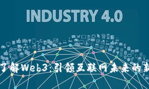 全面了解Web3：引领互联网未来的新篇章